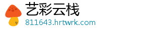 艺彩云栈
